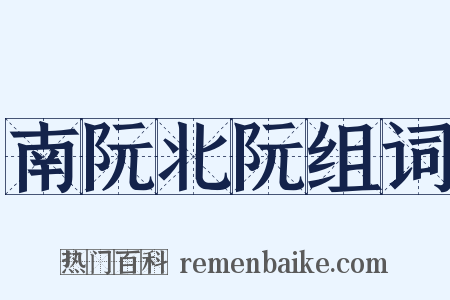 南阮北阮组词是什么意思的图片